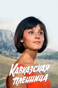 Кавказская пленница, или Новые приключения Шурика русский сериал